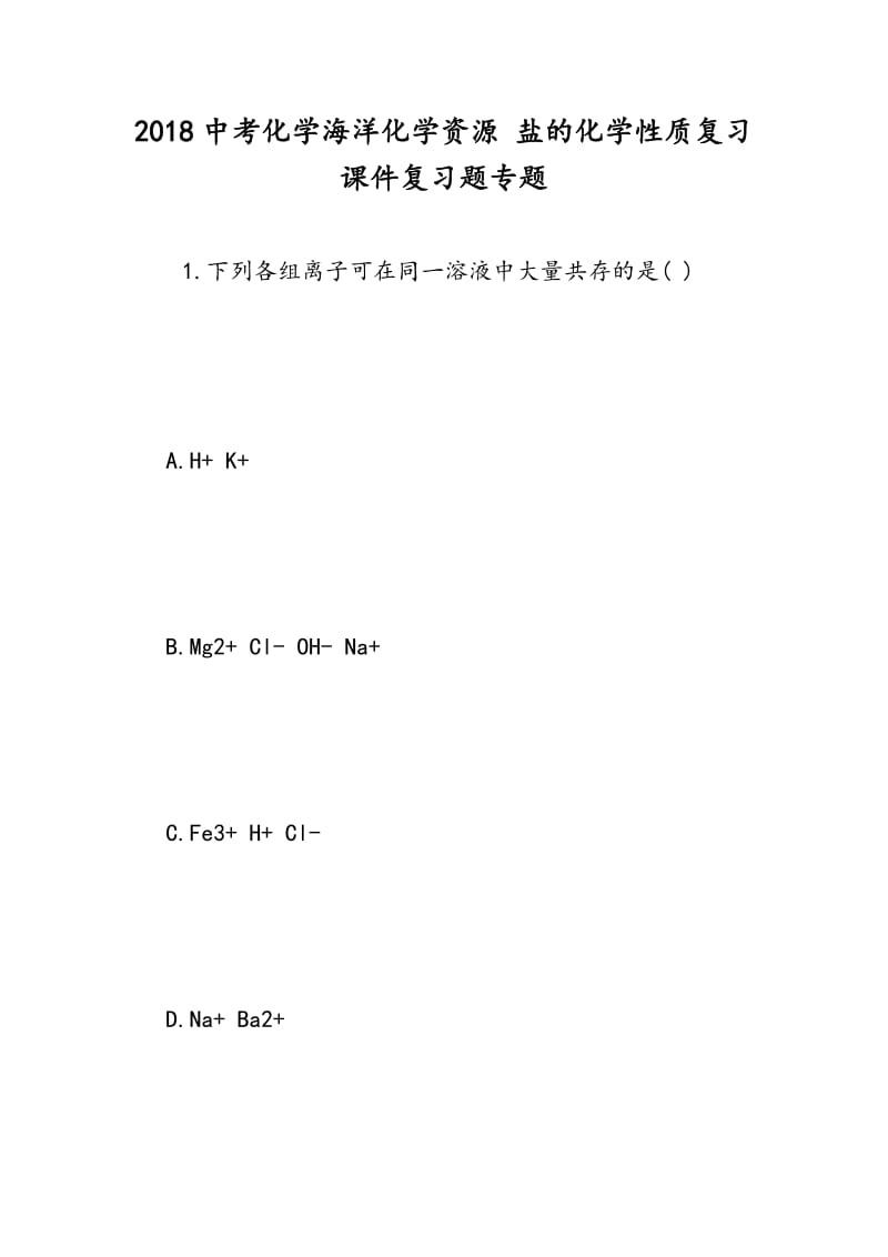 2018中考化学海洋化学资源 盐的化学性质复习课件复习题专题.doc_第1页