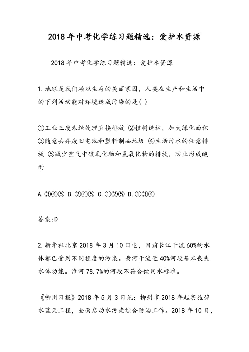 2018年中考化学练习题精选：爱护水资源.doc_第1页