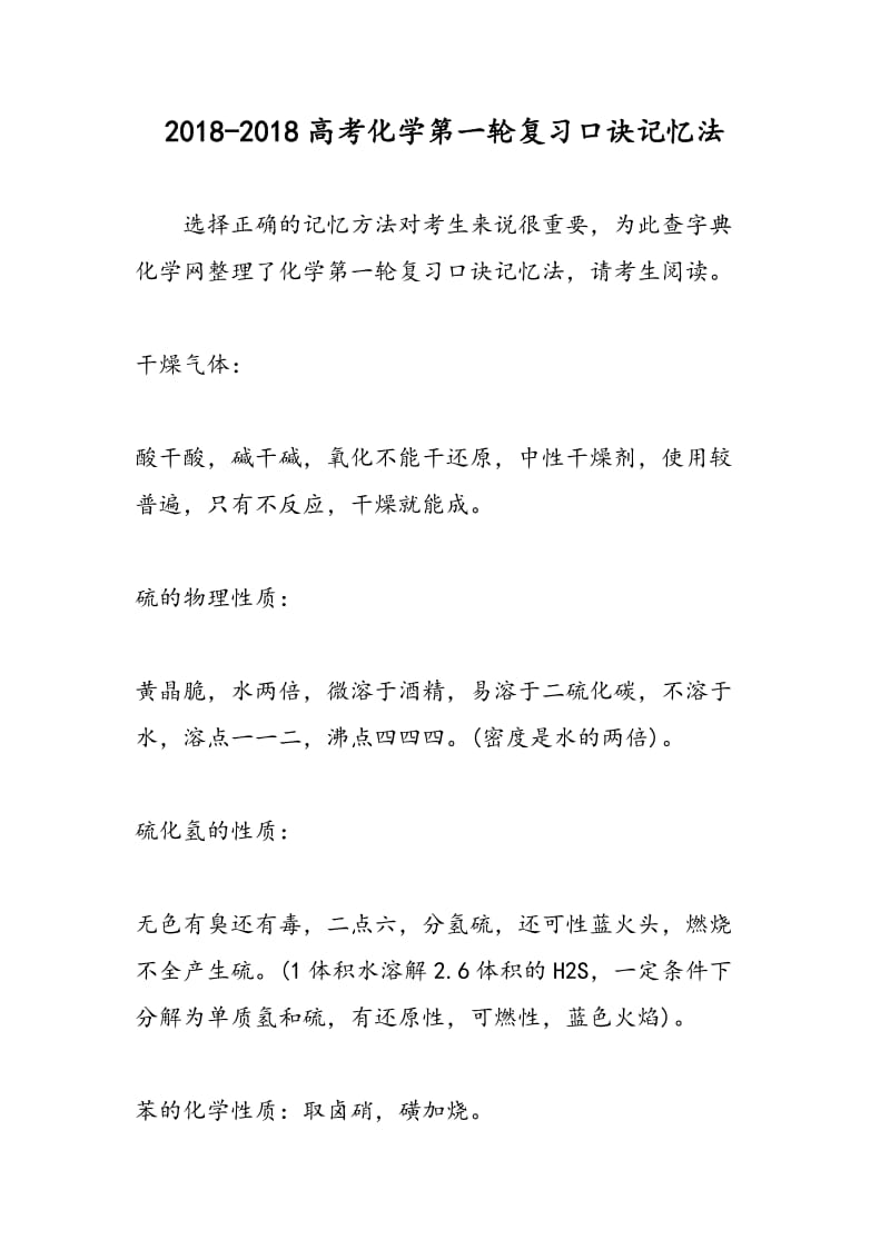 2018-2018高考化学第一轮复习口诀记忆法.doc_第1页