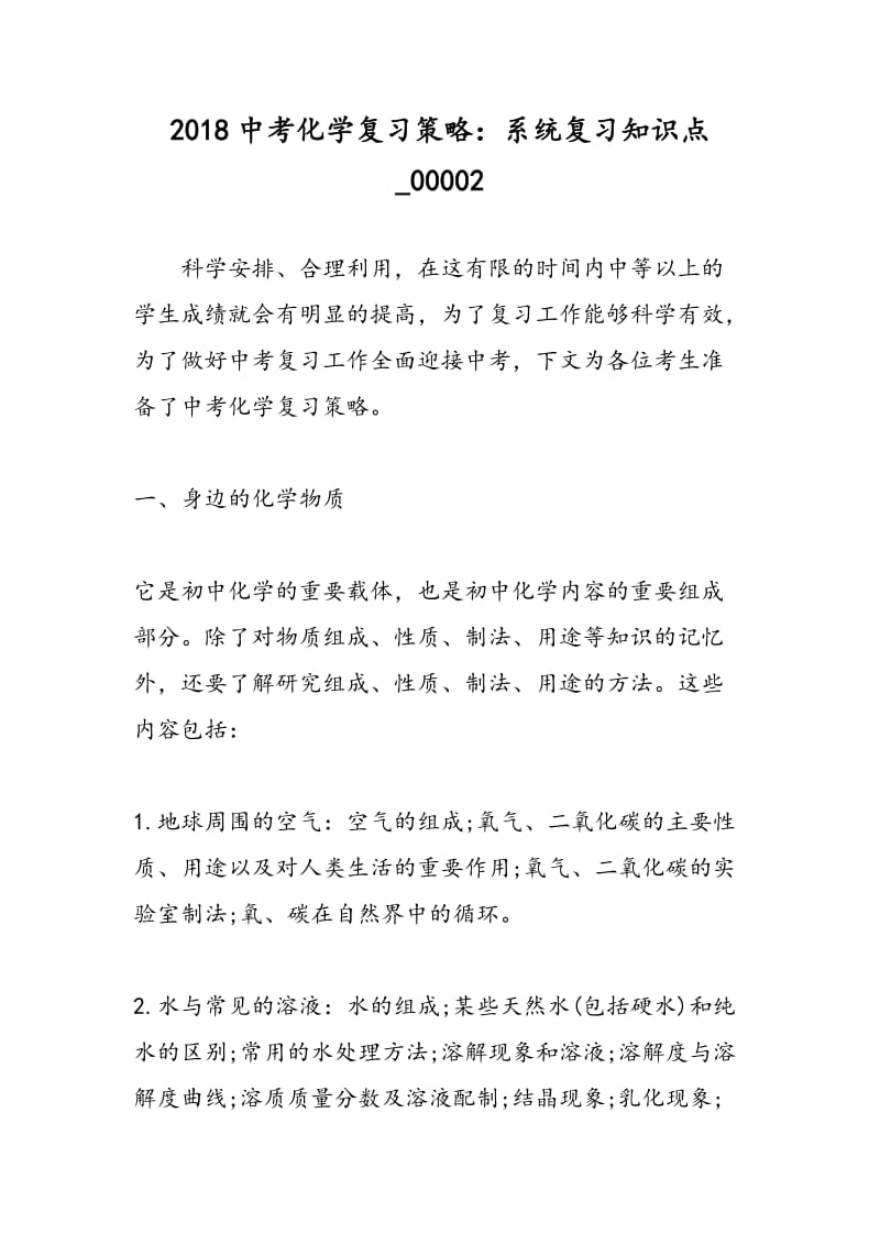 2018中考化学复习策略：系统复习知识点_00002.doc_第1页