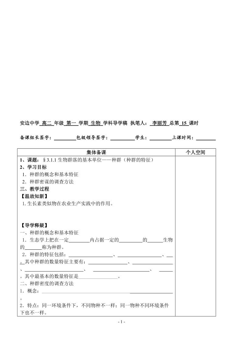 4.1《种群的特征》导学案李丽芳.doc_第1页