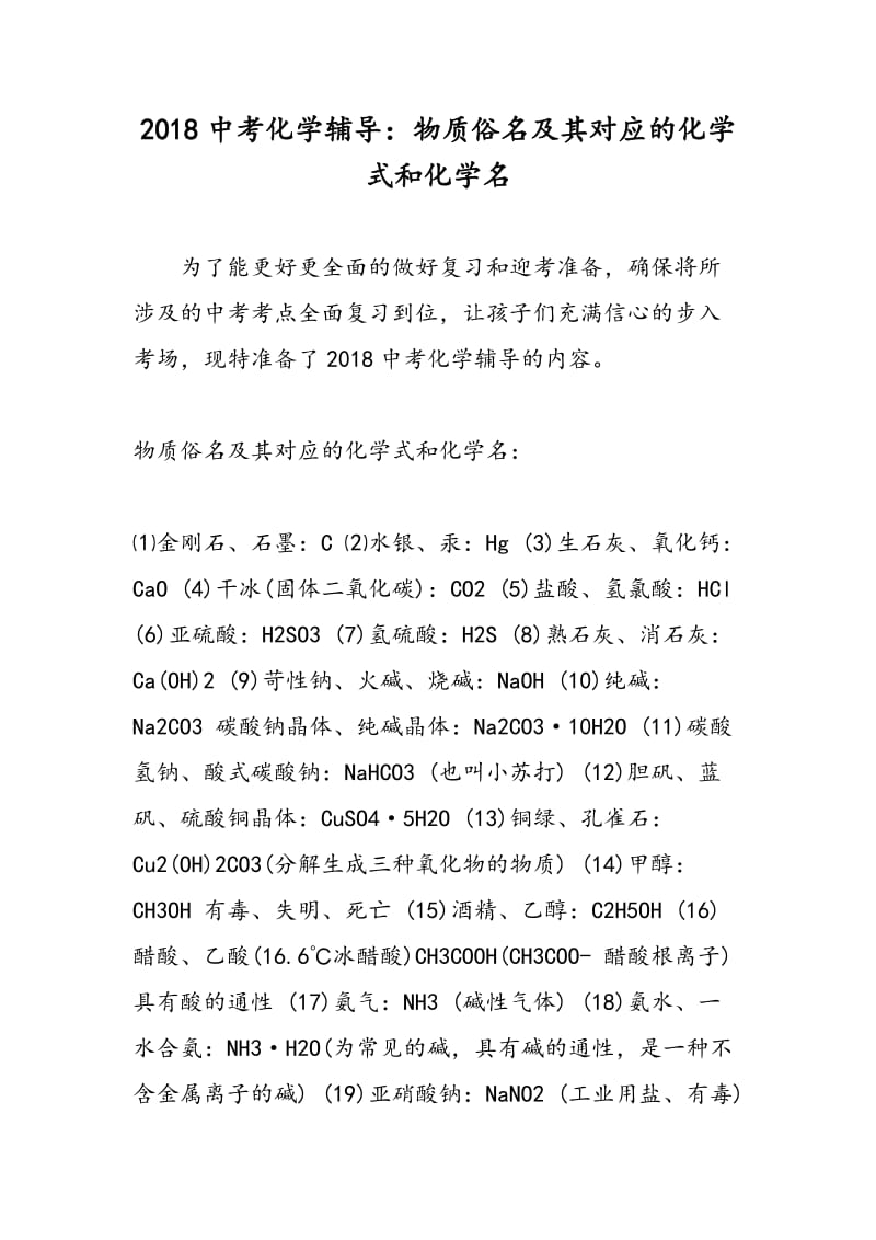 2018中考化学辅导：物质俗名及其对应的化学式和化学名.doc_第1页