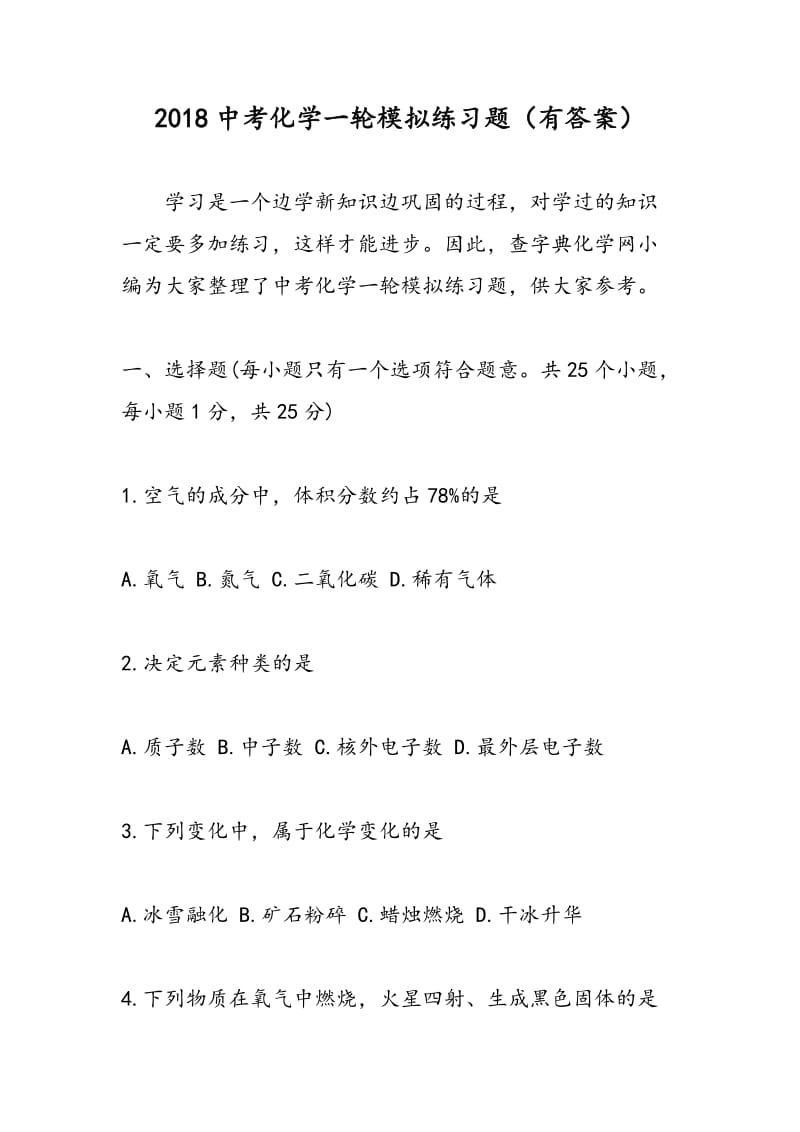 2018中考化学一轮模拟练习题（有答案）.doc_第1页