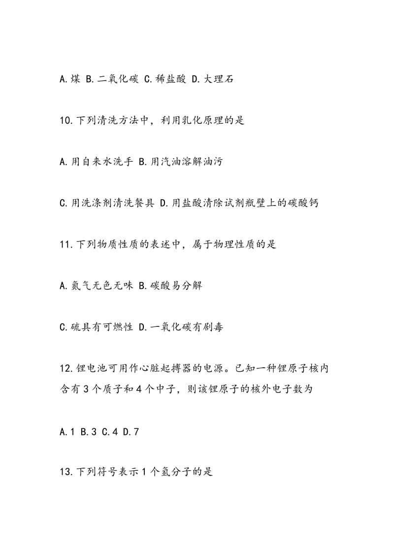 2018中考化学一轮模拟练习题（有答案）.doc_第3页