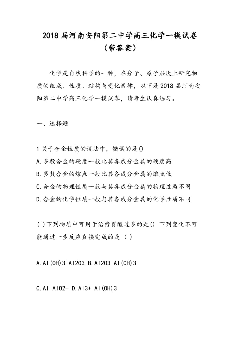 2018届河南安阳第二中学高三化学一模试卷（带答案）.doc_第1页