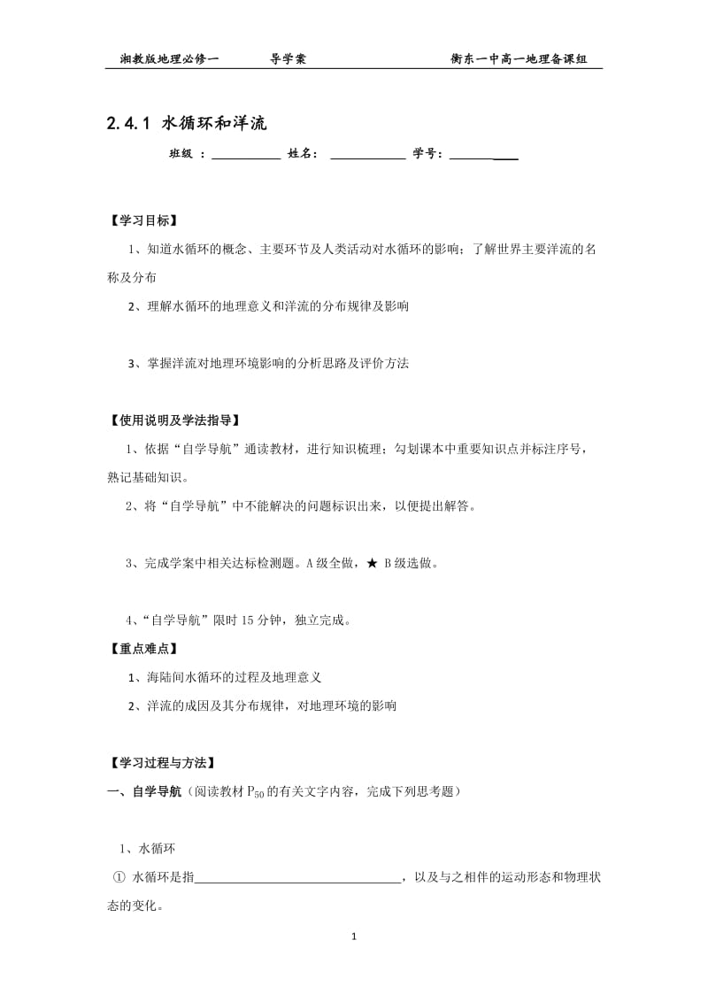 4.1水循环和洋流导学案.doc_第1页