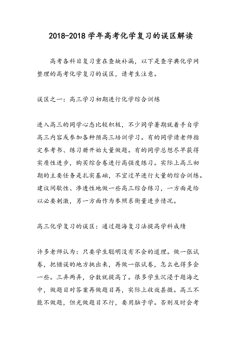 2018-2018学年高考化学复习的误区解读.doc_第1页