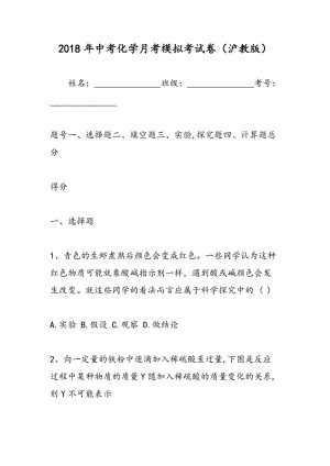 2018年中考化学月考模拟考试卷（沪教版）.doc