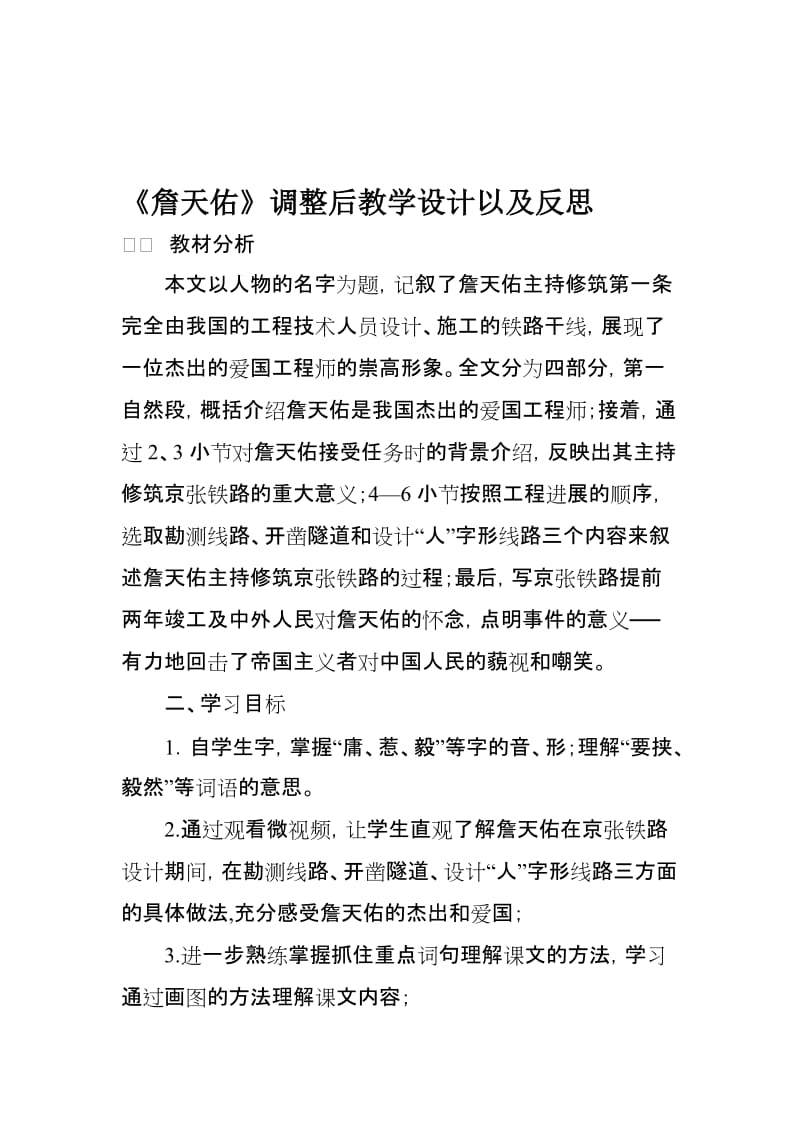 人教版小学语文六年级上册《詹天佑》教学设计以及反思名师制作精品教学资料.doc_第1页