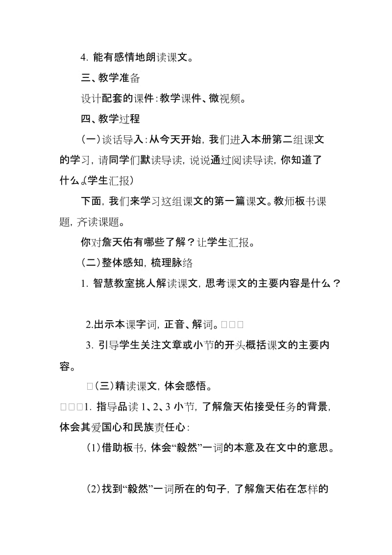 人教版小学语文六年级上册《詹天佑》教学设计以及反思名师制作精品教学资料.doc_第2页