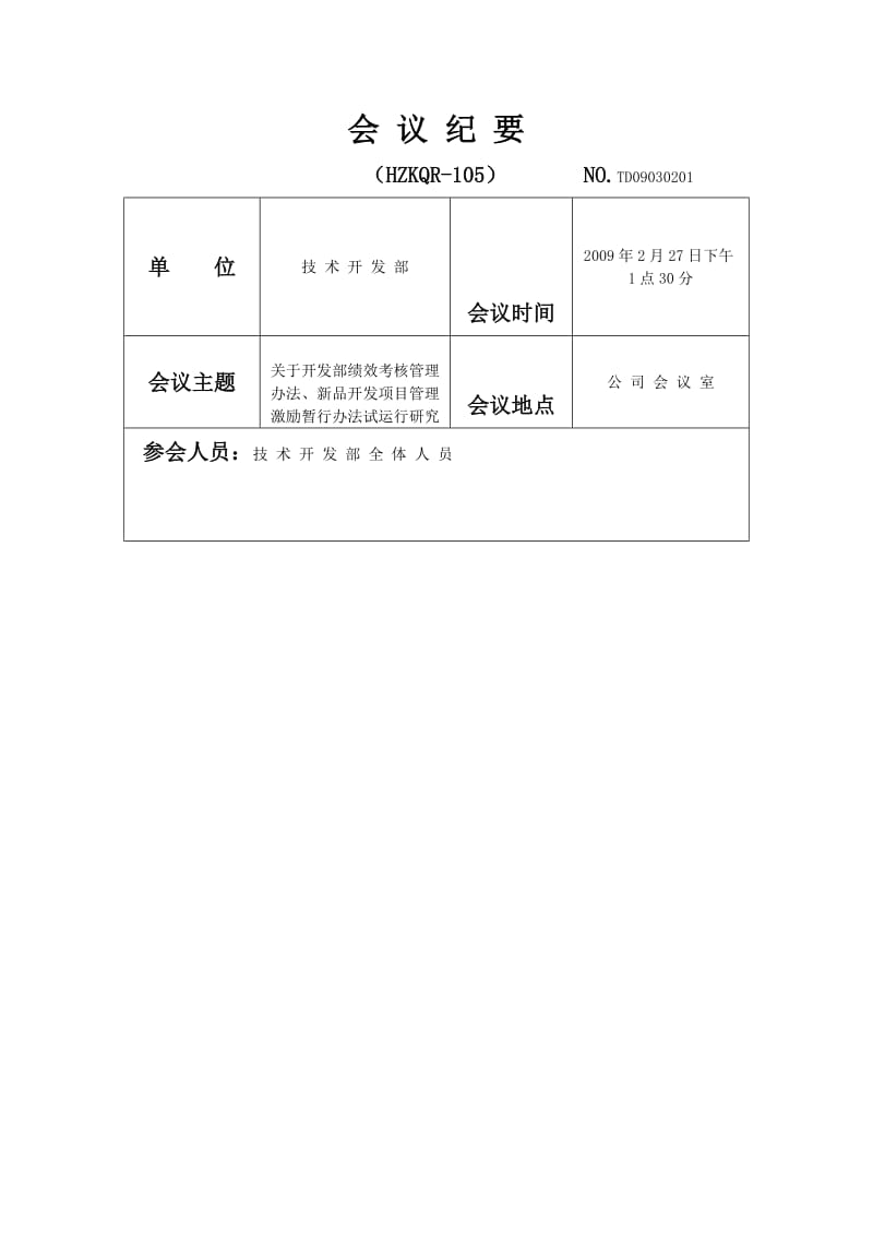 会议纪要表格.doc_第1页