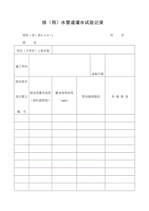 排（雨）水管道灌水试验记录表（doc格式）.doc