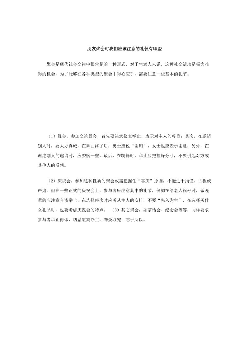 朋友聚会时我们应该注意的礼仪有哪些.doc_第1页