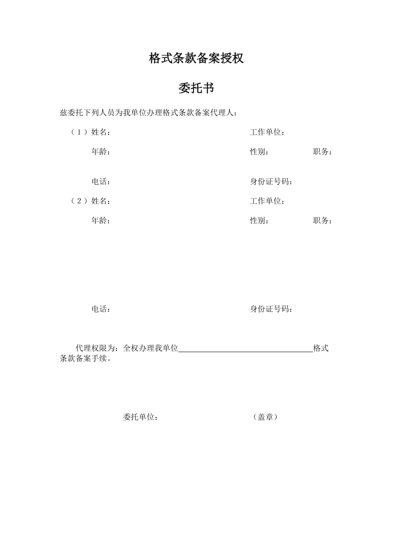 格式条款备案授权委托书（word表格）.doc_第1页