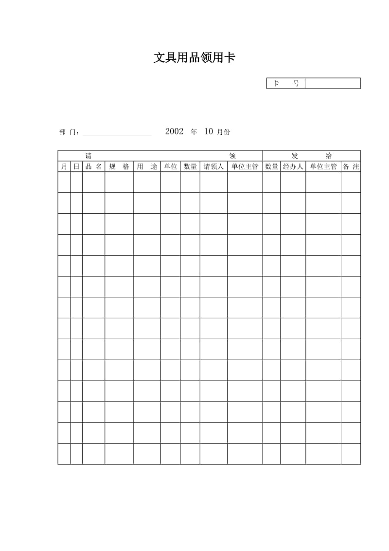 文具用品领用卡（表格模板、doc格式）.doc_第1页