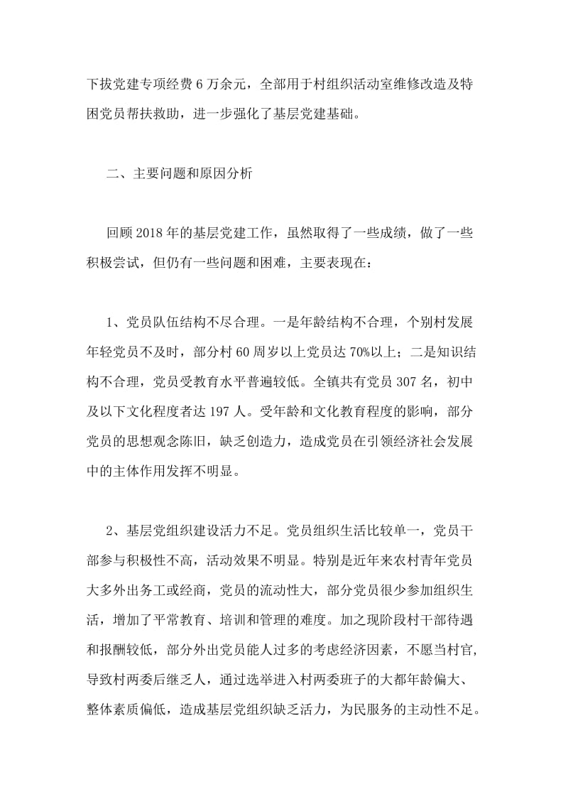 镇党委书记抓基层党建工作述职报告.doc_第2页