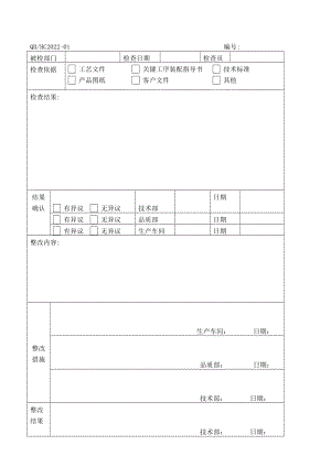 工日常工艺检查反馈表.doc