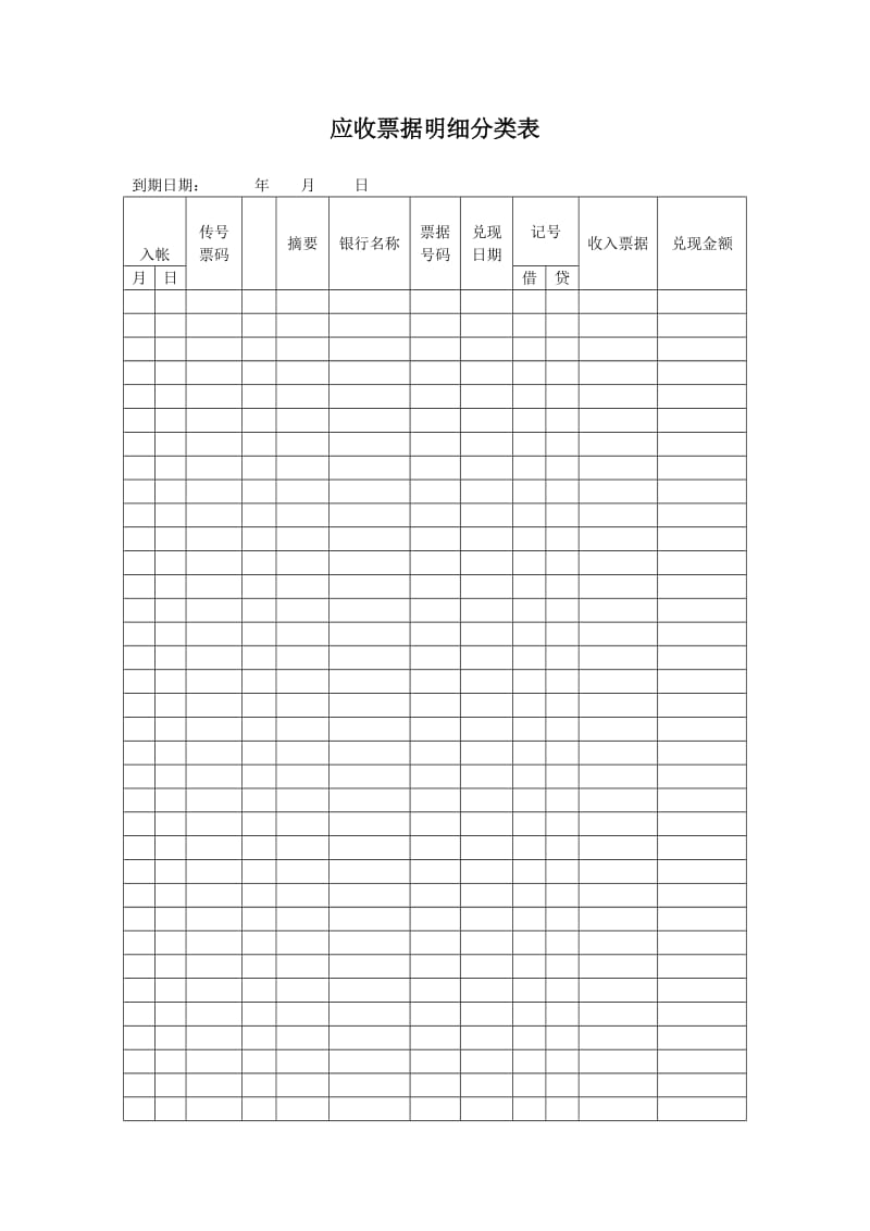 应收票据明细分类表（doc格式）.doc_第1页