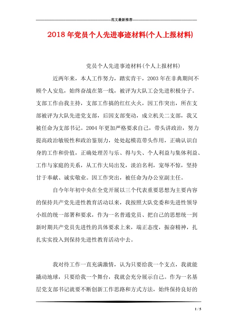 2018年党员个人先进事迹材料(个人上报材料).doc_第1页