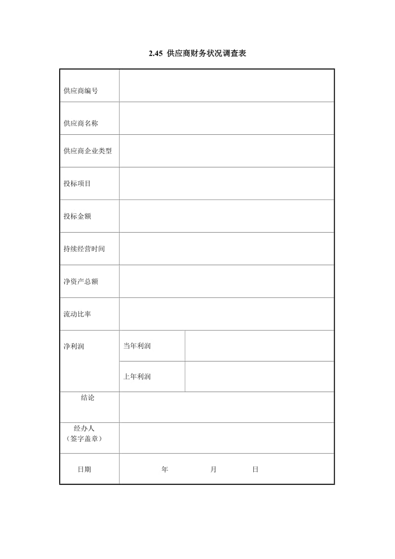 供应商财务状况调查表.doc_第1页