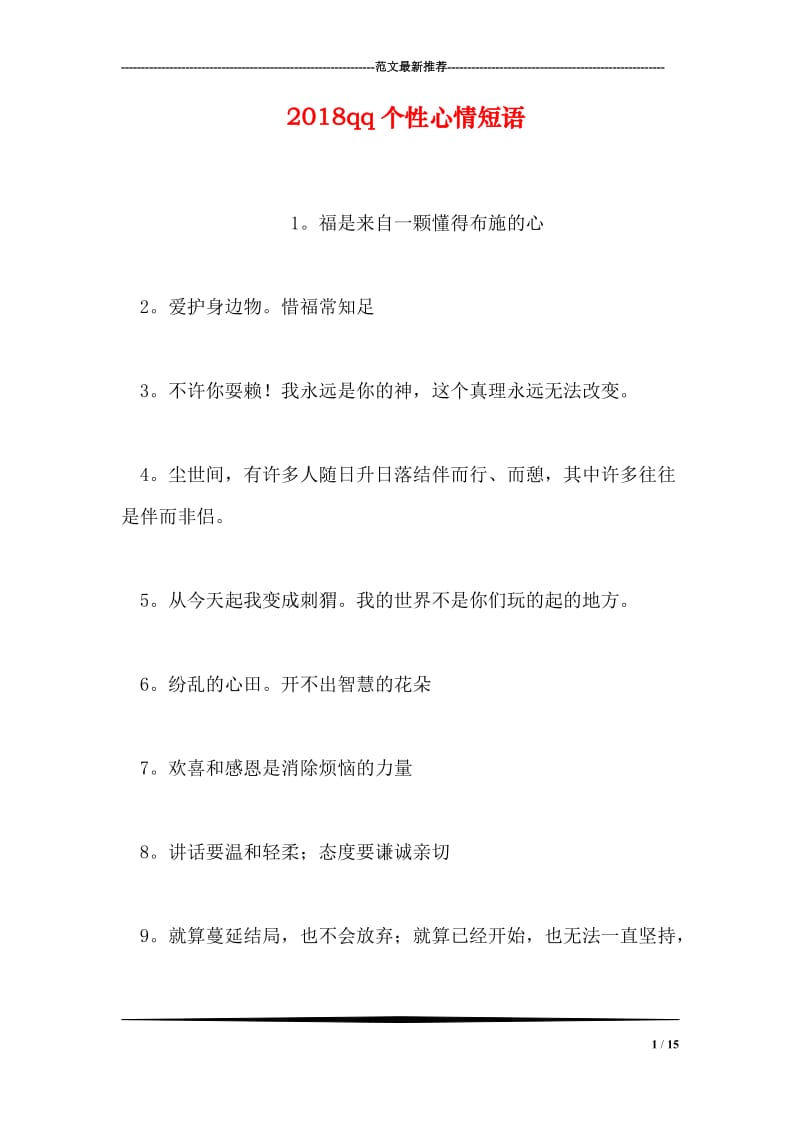 2018qq个性心情短语.doc_第1页