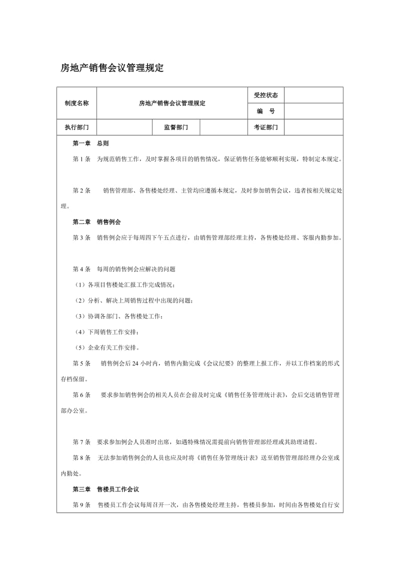 房地产销售会议管理规定（doc格式）.doc_第1页