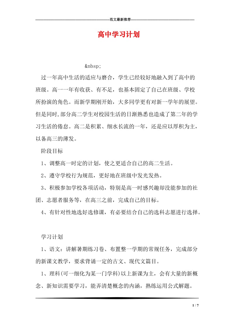 高中学习计划_1.doc_第1页