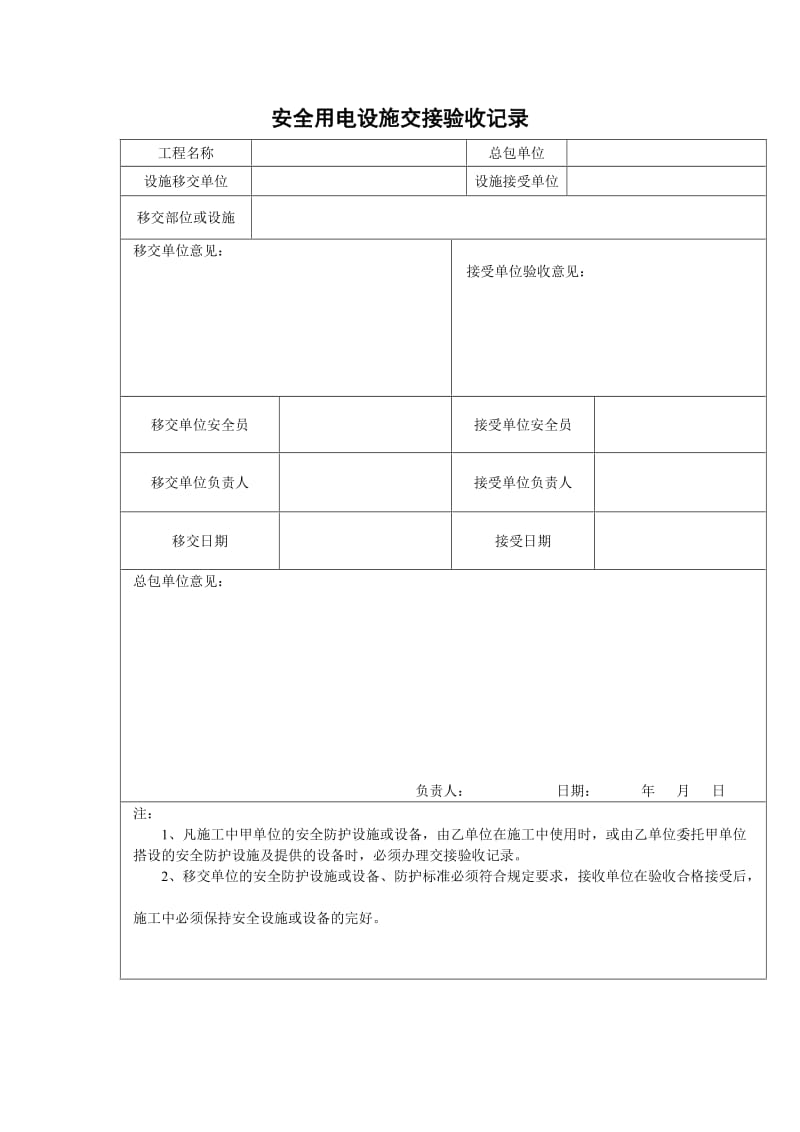 安全用电设施交接验收记录（模板格式）.doc_第1页