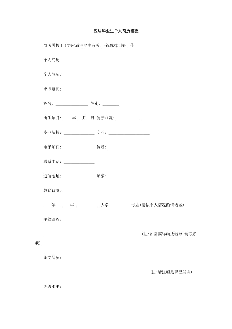 应届毕业生个人简历模板.doc_第1页