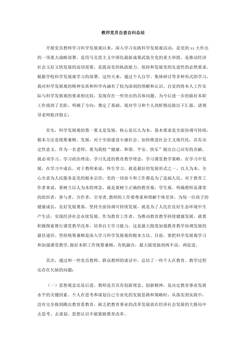 教师党员自查自纠总结.doc_第1页