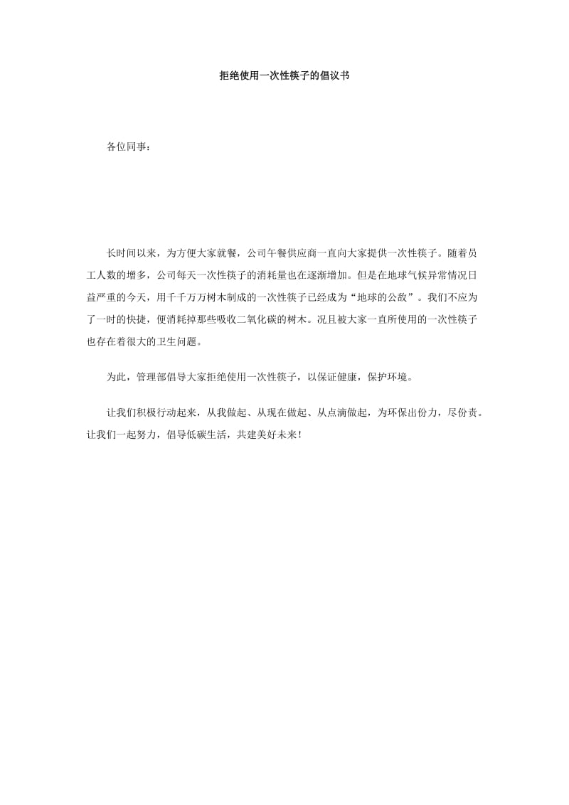 拒绝使用一次性筷子的倡议书.doc_第1页