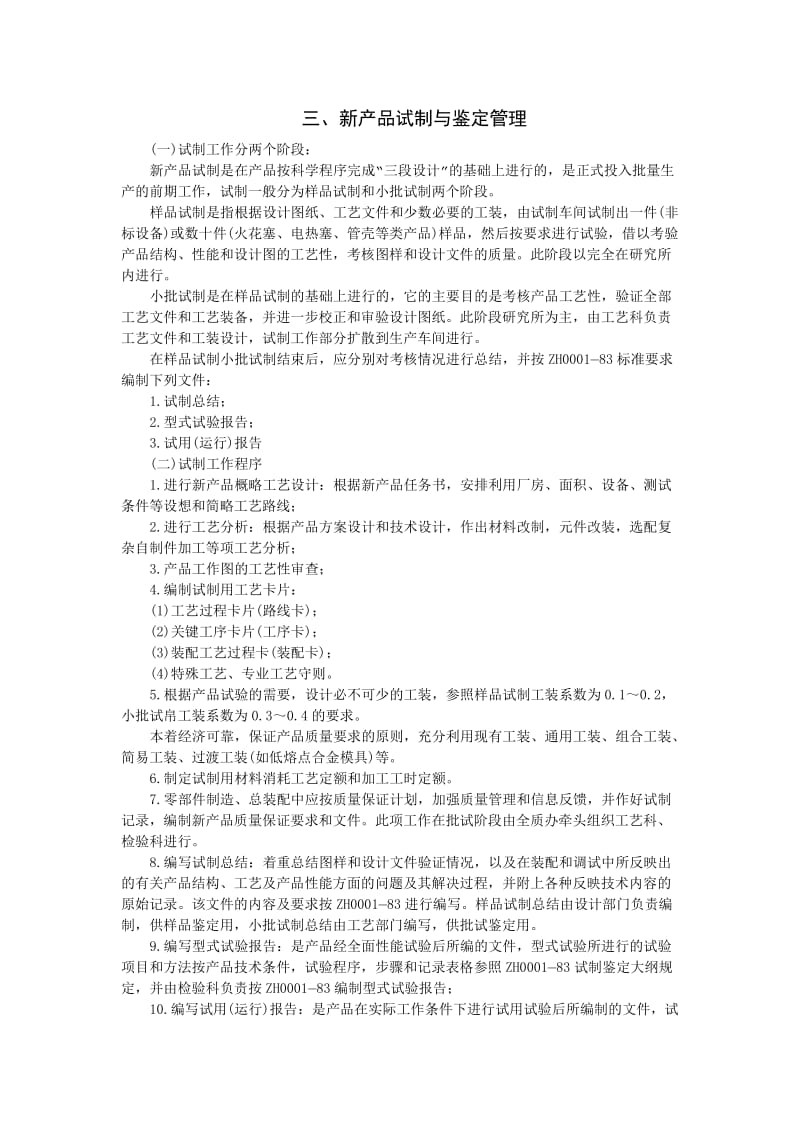 新产品试制与鉴定管理（doc格式）.doc_第1页