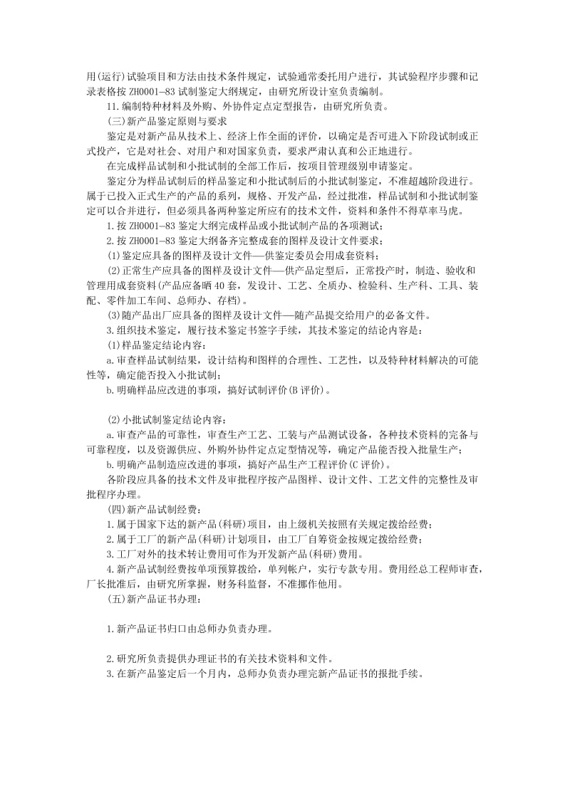 新产品试制与鉴定管理（doc格式）.doc_第2页