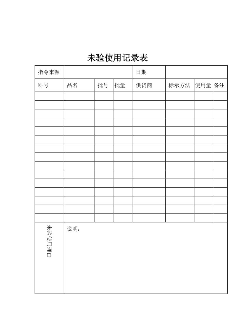 未验使用记录表.doc_第1页