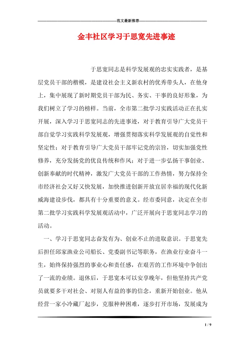 金丰社区学习于思宽先进事迹.doc_第1页