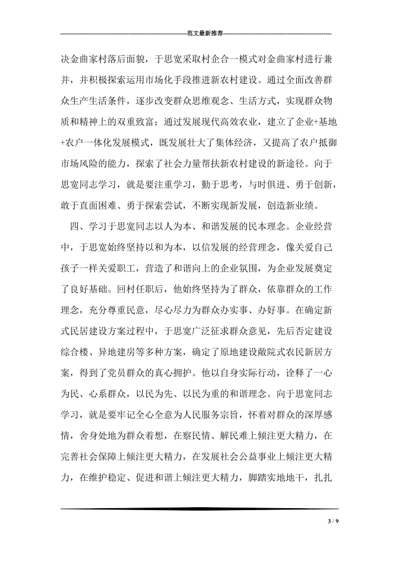 金丰社区学习于思宽先进事迹.doc_第3页