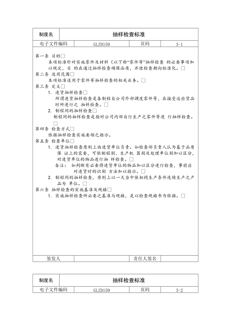 抽样检查标准（制度范本、doc格式）.doc_第1页