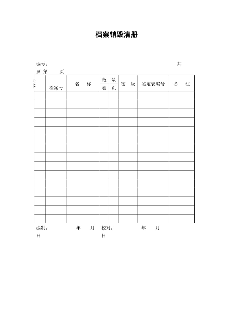 档案销毁清册表格模板格式doc