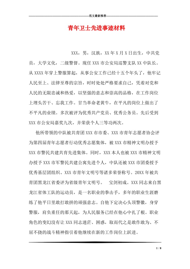 青年卫士先进事迹材料.doc_第1页