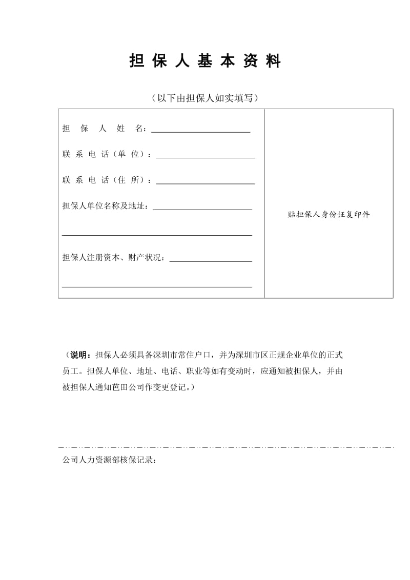 担保人基本资料（表格模板、doc格式）.doc_第1页