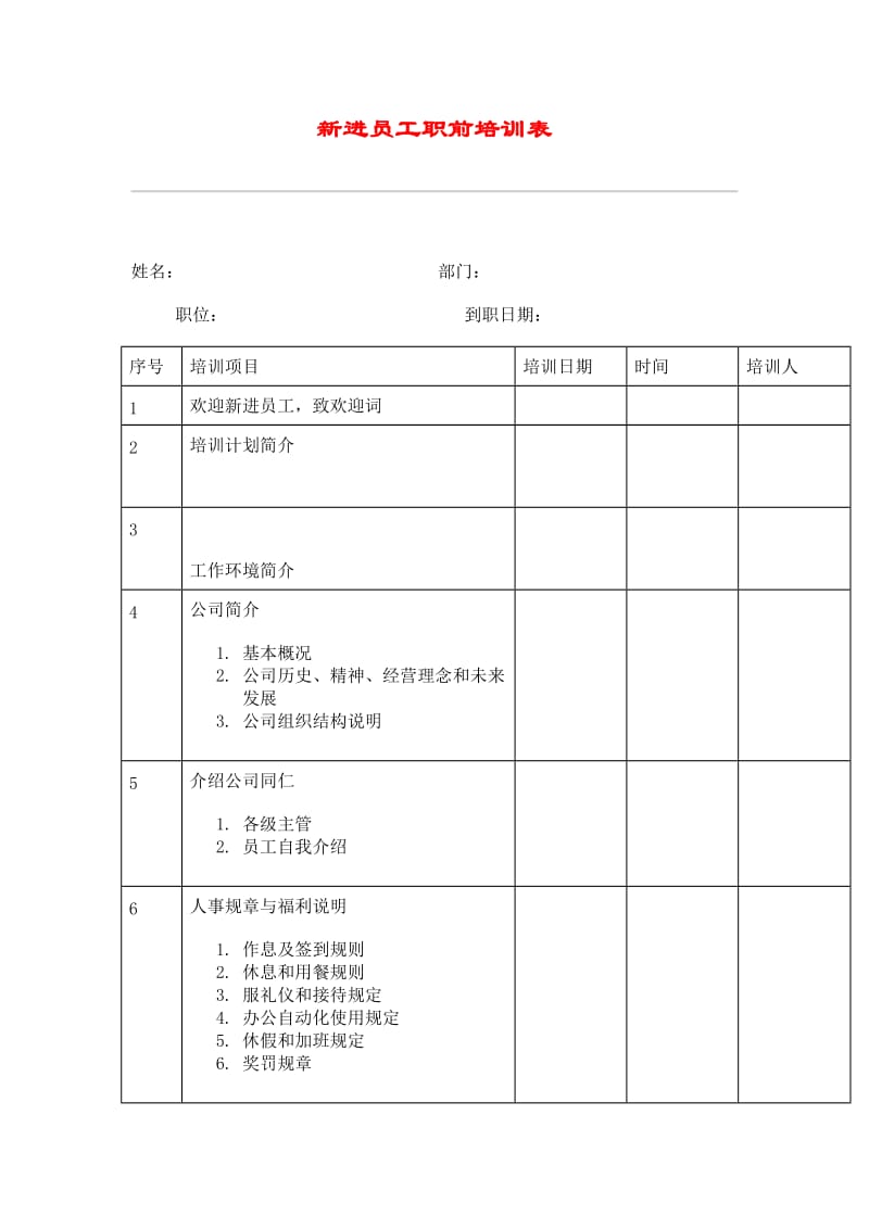 新进员工职前培训表.doc_第1页