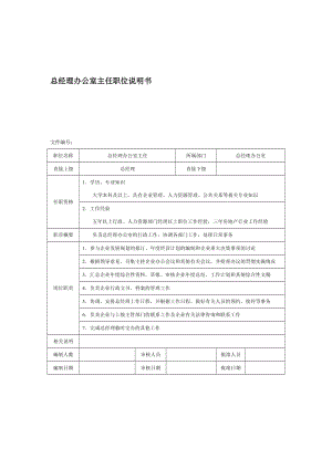 房地产企业总经理办公室主任职位说明书.doc