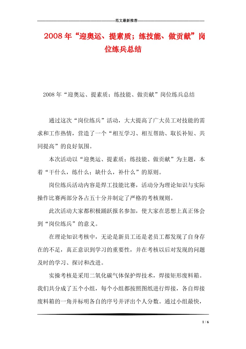 2008年“迎奥运、提素质；练技能、做贡献”岗位练兵总结.doc_第1页