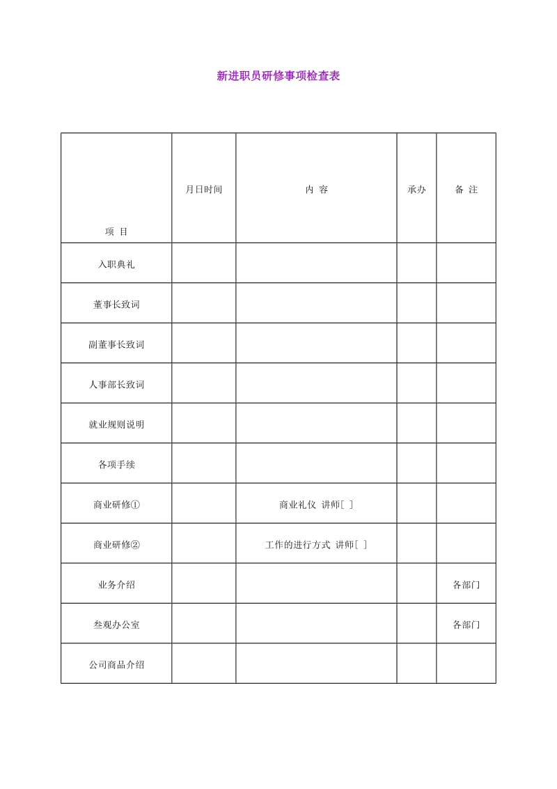 新进职员研修事项检查表（doc格式）.doc_第1页