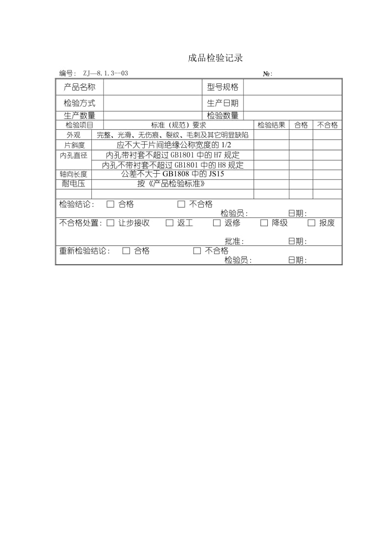 成品检验记录（doc格式）.doc_第1页