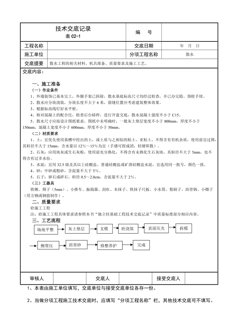 散水工程技术交底记录.doc_第1页