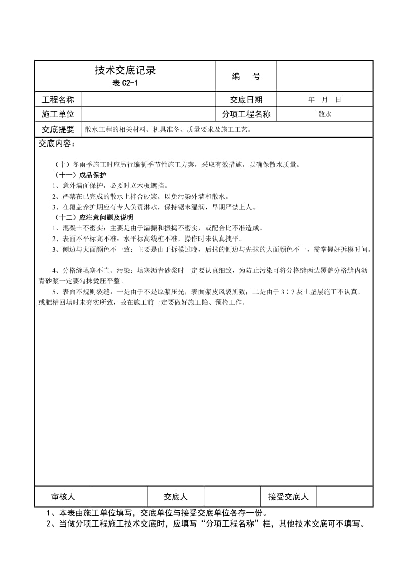 散水工程技术交底记录.doc_第3页