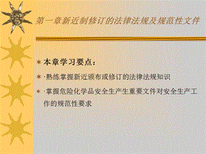 最新1-2016危险化学品经营单位负责人和安全管理人员继续教育培训第一章：新近修订的法律法规及规范性文件..ppt