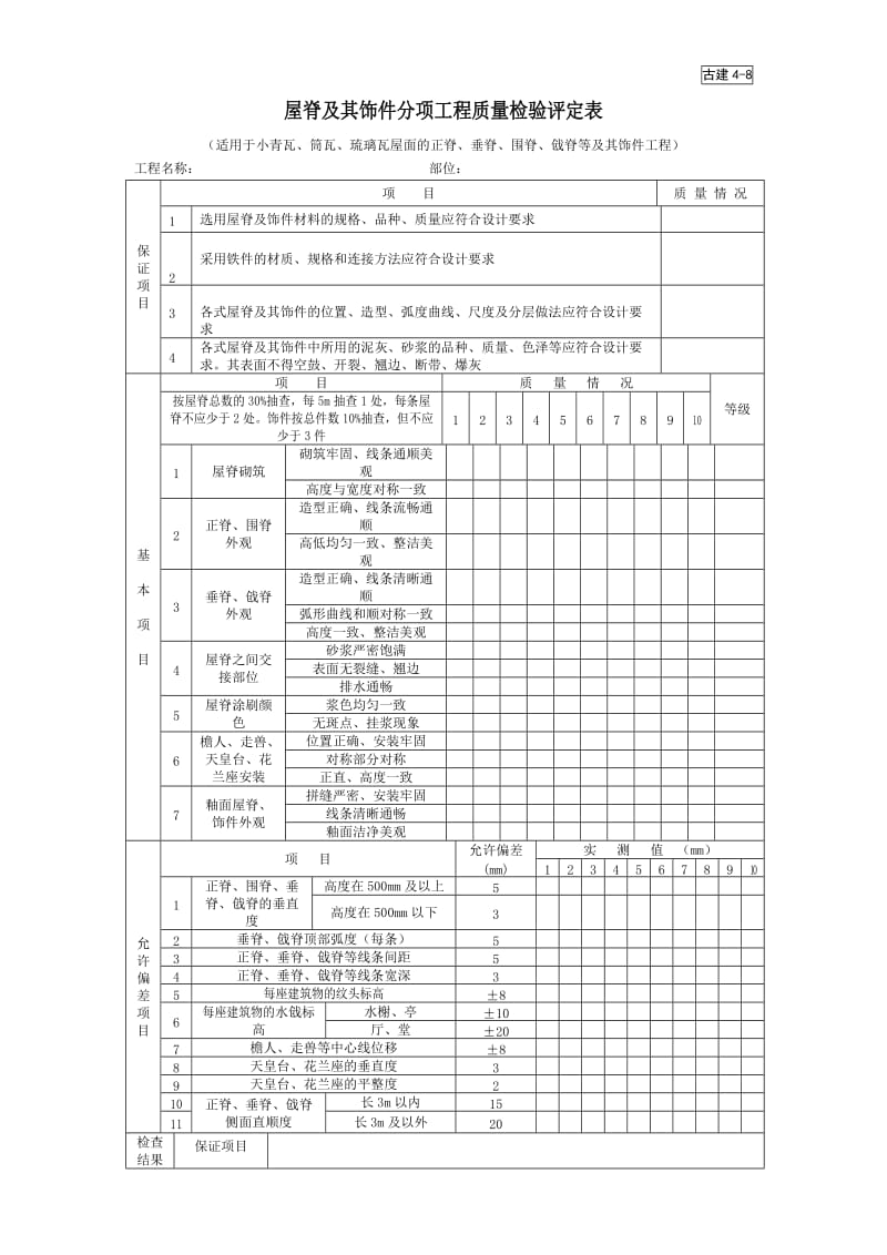 屋脊及其饰件分项工程质量检验评定表.doc_第1页