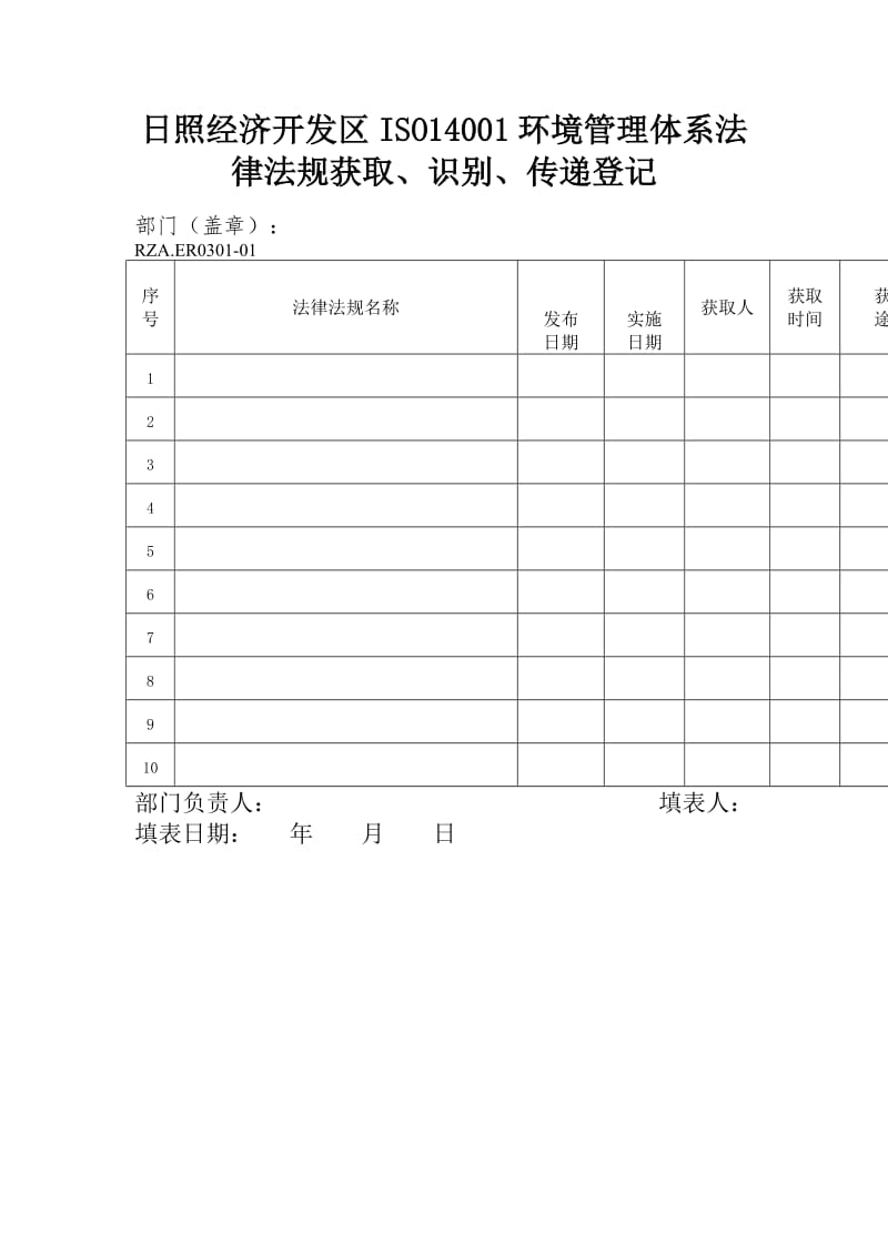 日照经济开发区iso14001环境管理体系法律法规获取、识别、传递登记（表格模板、doc格式）.doc_第1页